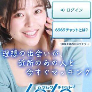 6969チャット