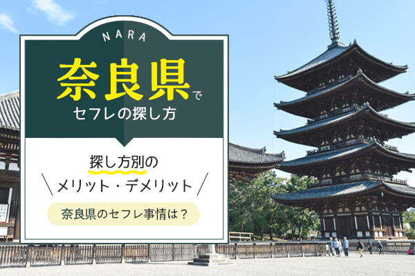 奈良でセフレの探し方