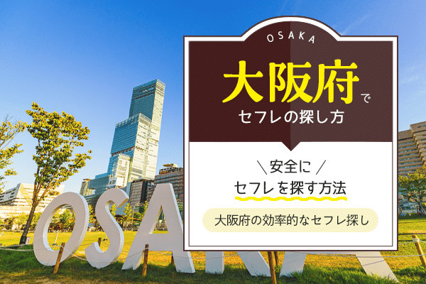 大阪でセフレの探し方