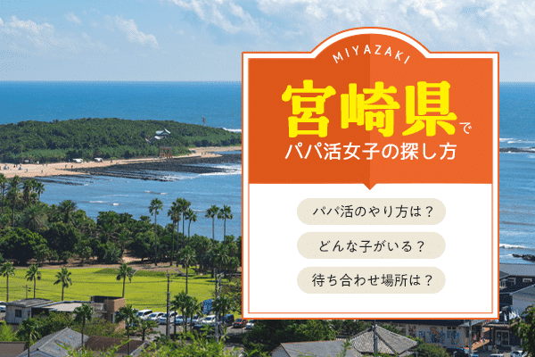 宮崎県でパパ活女子探しにおすすめアプリ・サイト3選！相場解説
