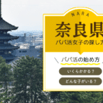 奈良県でパパ活女子探しにおすすめアプリ・サイト3選！相場解説