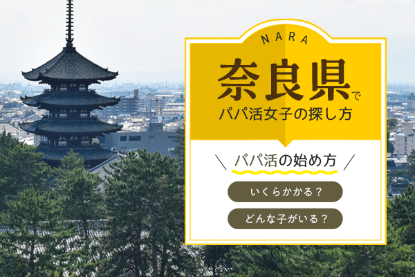 奈良県でパパ活女子探しにおすすめアプリ・サイト3選！相場解説