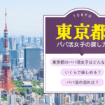 東京でp活女子探しはアプリが確実！渋谷、新宿、池袋の相場は？