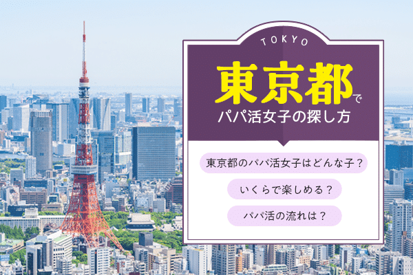 東京でp活女子探しはアプリが確実！渋谷、新宿、池袋の相場は？