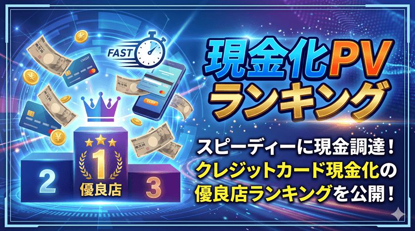 クレジットカード現金化の優良店ランキング！即金を作るなら【現金化PVランキング】