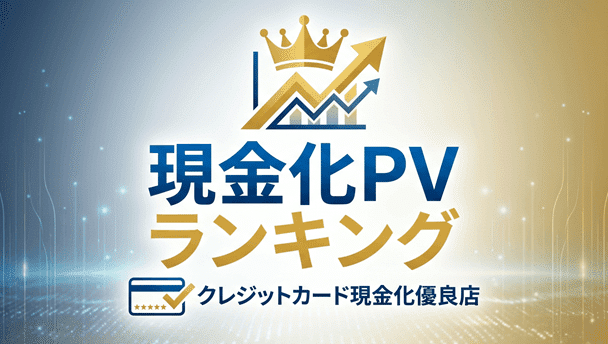 現金化PVランキング